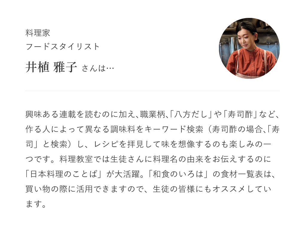 料理家 フードスタイリスト 井植 雅子さん