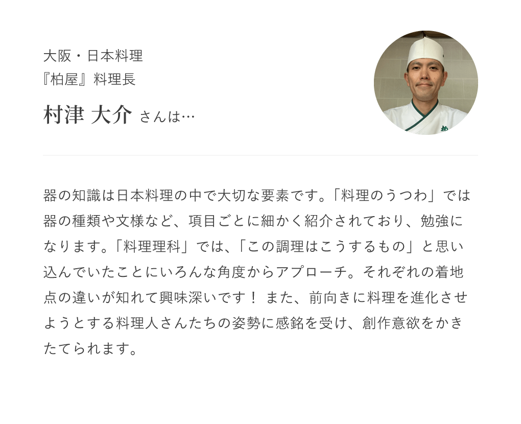 大阪・日本料理『柏屋』料理長 村津 大介さん