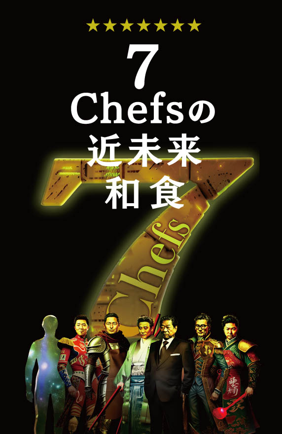 7Chefsの近未来和食