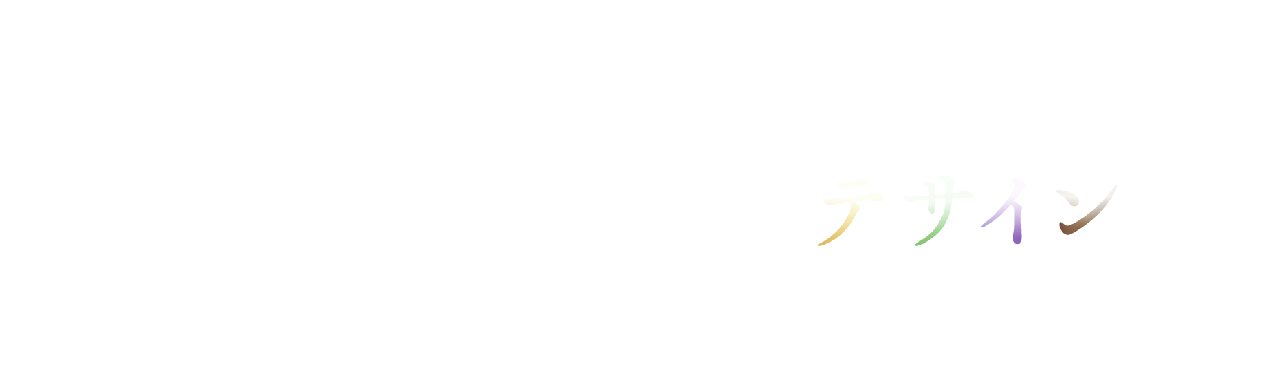 「瓢亭」野菜料理のデザイン