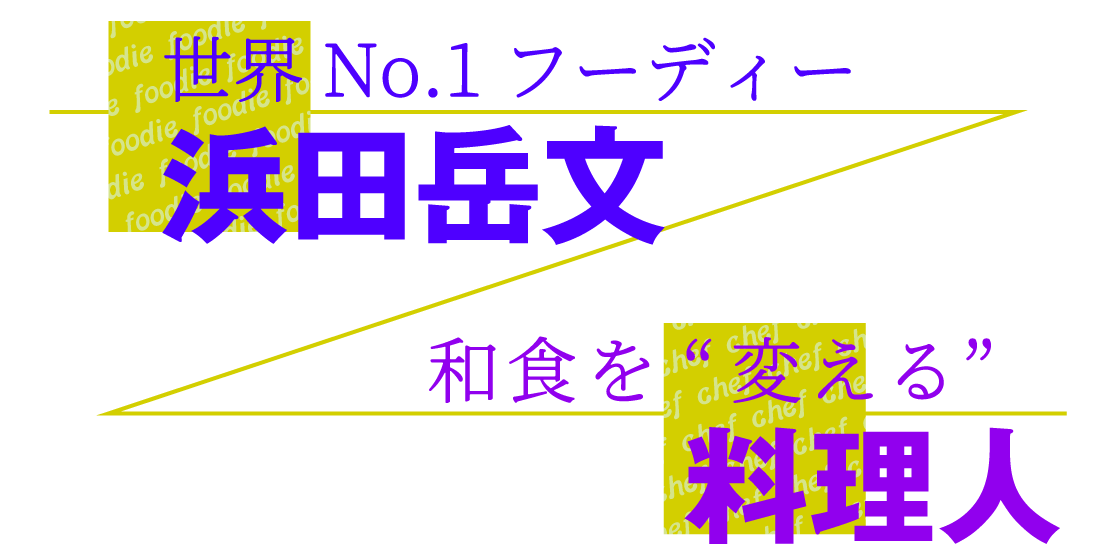 世界No.1フーディー浜田岳文×和食を“変える”料理人