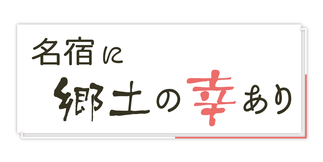 名宿に郷土の幸あり