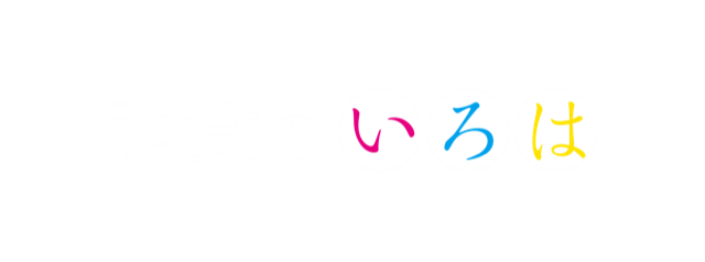 和食のいろは