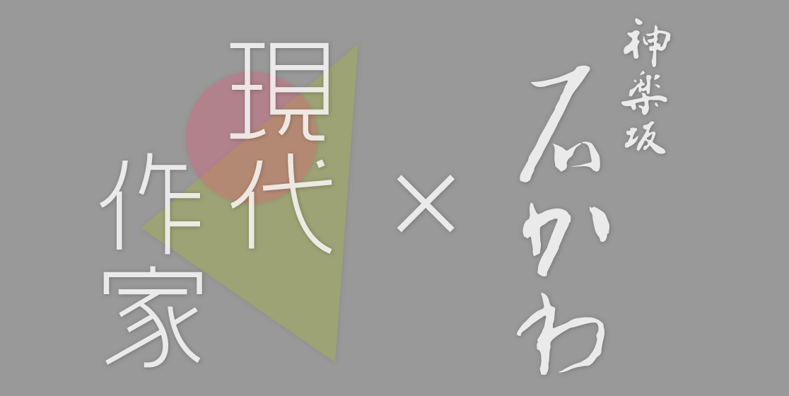 『神楽坂 石かわ』×現代作家