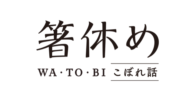 箸休め WA・TO・BIこぼれ話