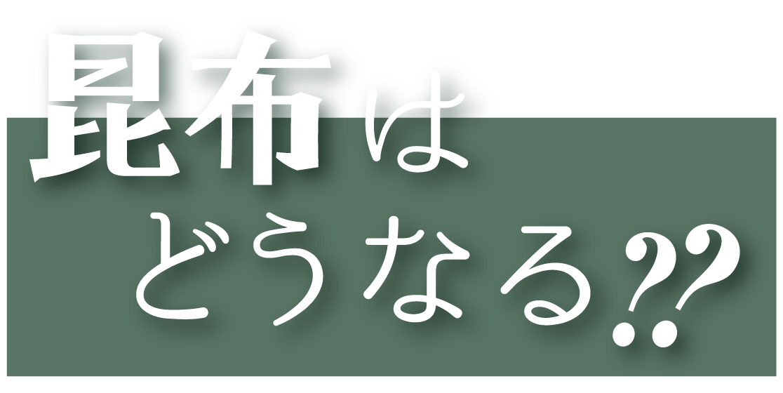 昆布はどうなる？