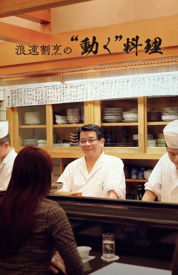 浪速割烹の“動く”料理