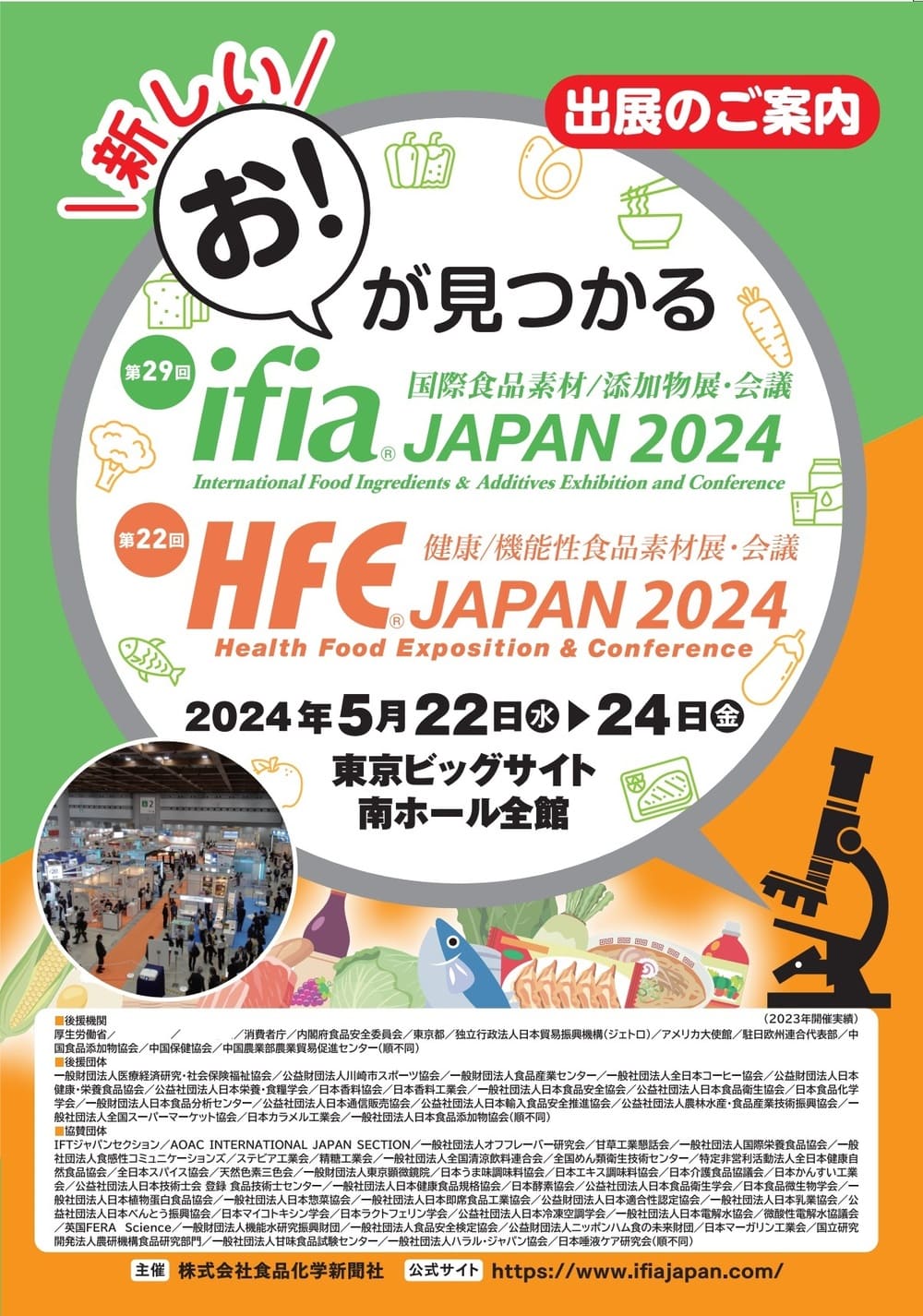 ifia JAPAN 2024 とHFE JAPAN 2024のチラシ