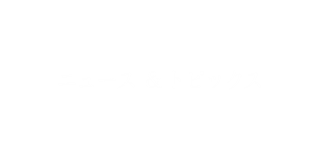 ニュース＆トピックス