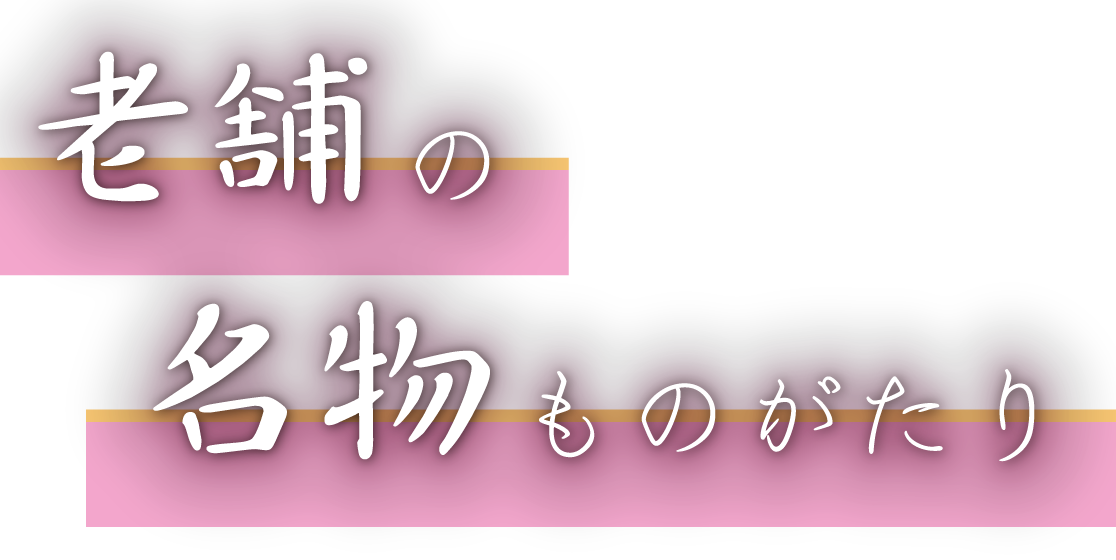 老舗の名物ものがたり