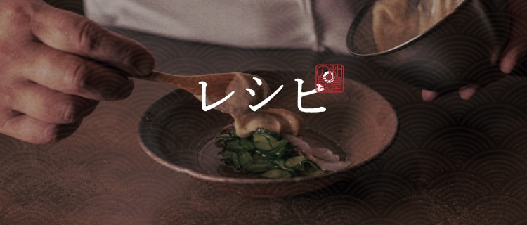 レシピ