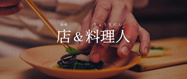 店&料理人