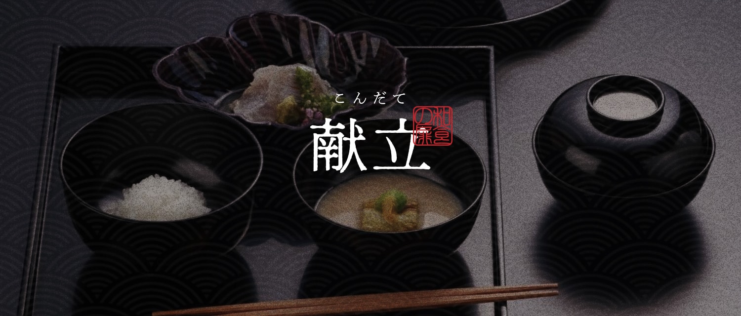 献立