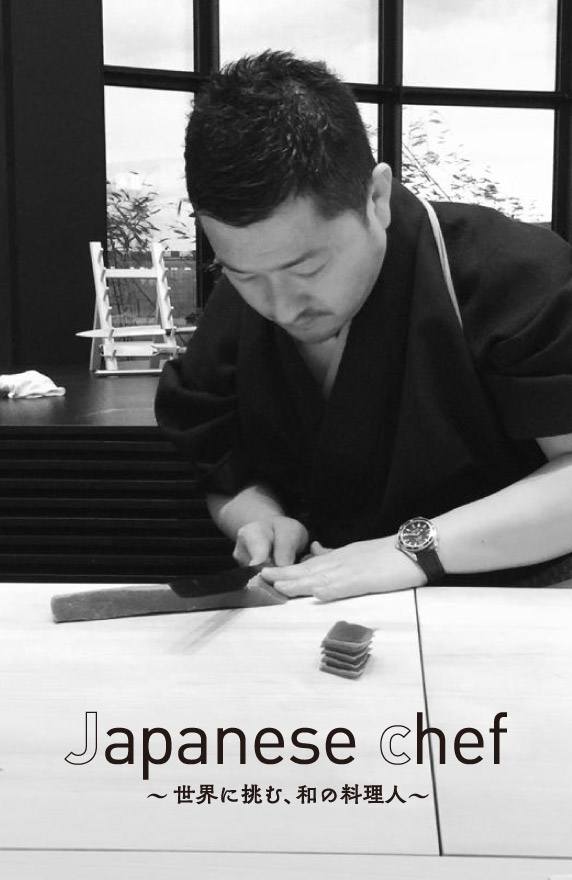 世界に挑む、和の料理人