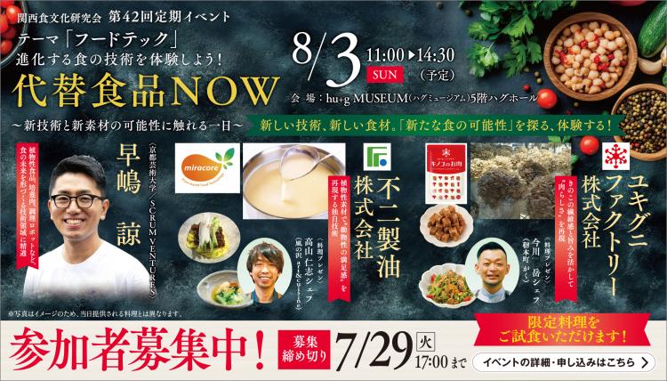 【8/3（日）】フードテックの最前線を体験できるイベント開催！