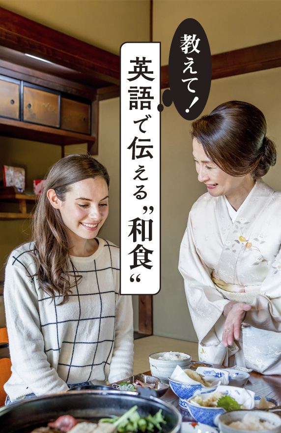 教えて！英語で伝える“和食”