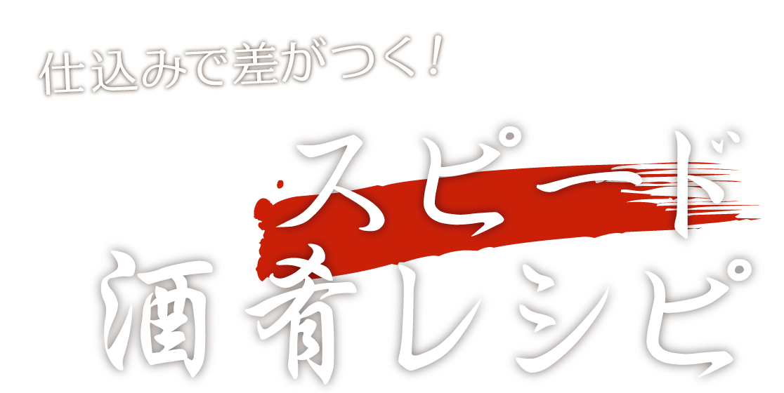 仕込みで差がつく！ スピード酒肴レシピ